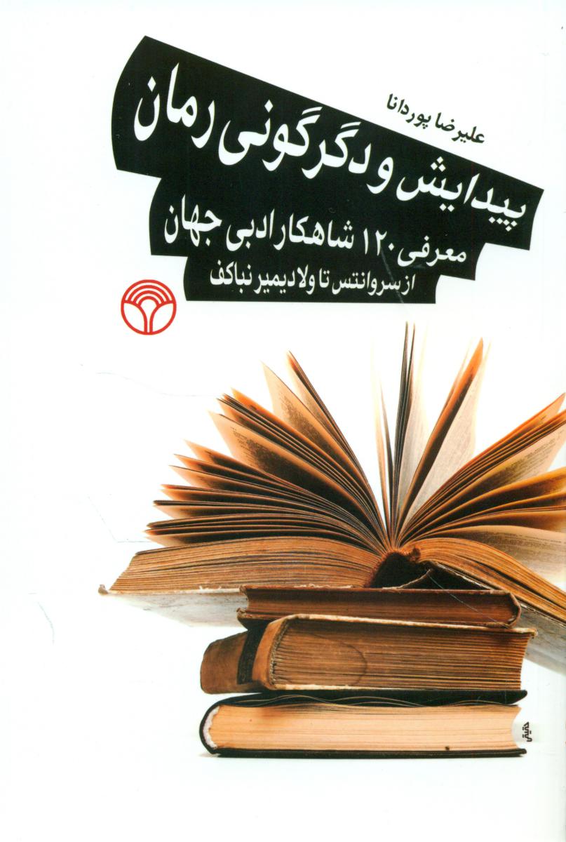 پیدایش و دگرگونی رمان (رقعی) /اختران