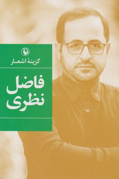 گزینه اشعار فاضل نظری /رقعی شومیز/ مروارید