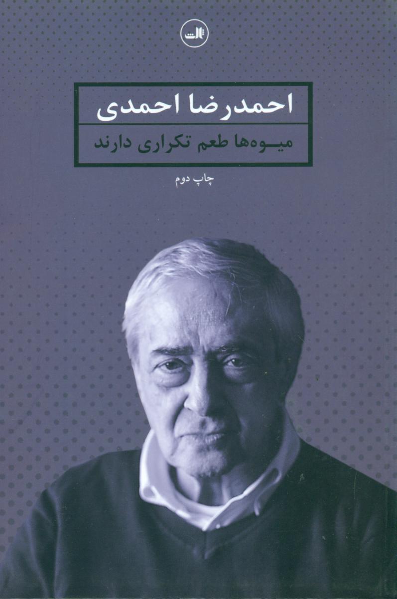 میوه ها طعم تکراری دارند/ثالث