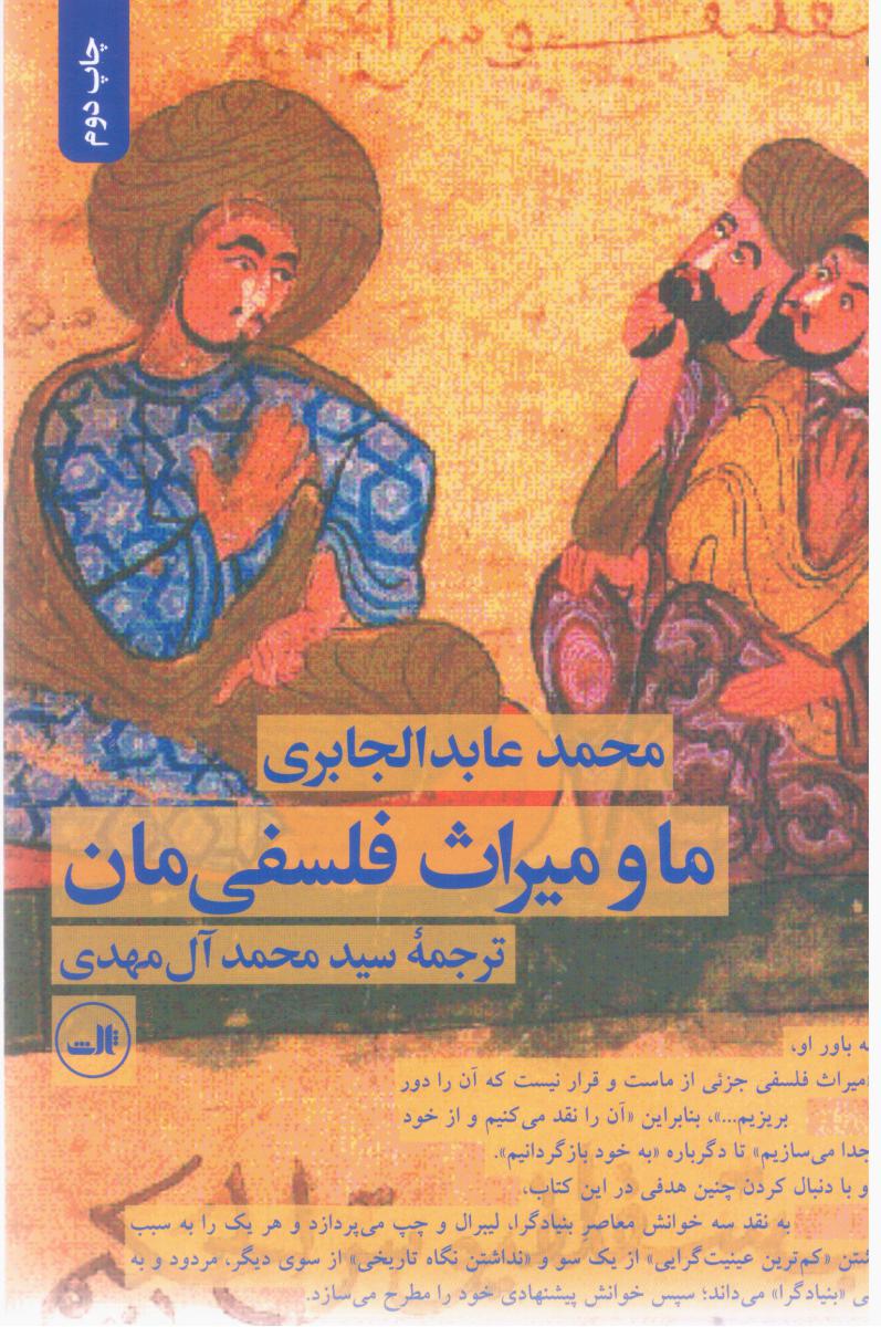 ما و میراث فلسفی مان/ثالث