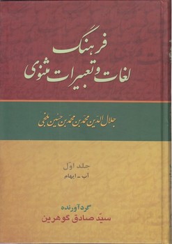 فرهنگ لغات و تعبیرات مثنوی 9جلدی / زوار 