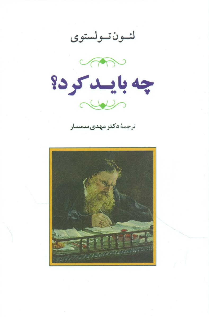 چه باید کرد؟/جامی