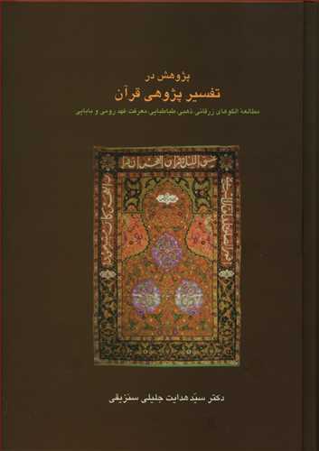پژوهش در تفسیر پژوهی قرآن/سخن