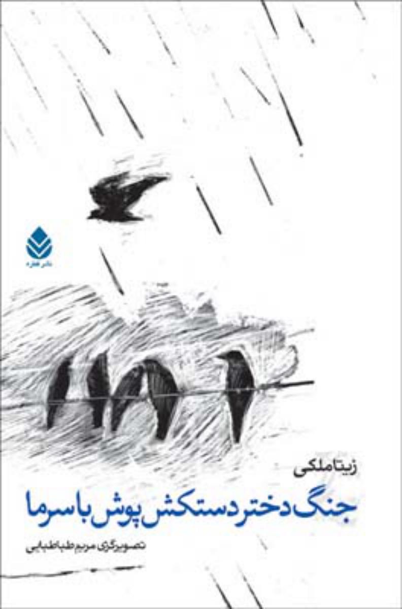 جنگ دختر دستکش پوش با سرما/قطره