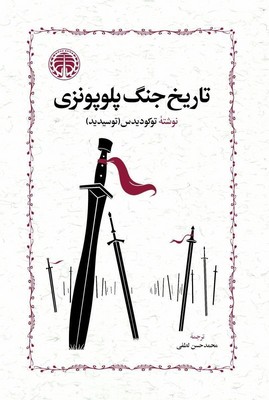 تاریخ جنگ پلوپونزی/خوارزمی