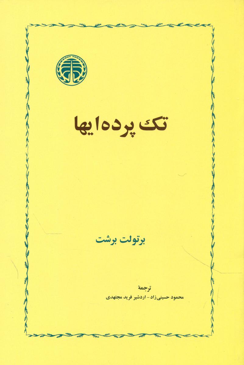 تک پرده ای ها/خوارزمی