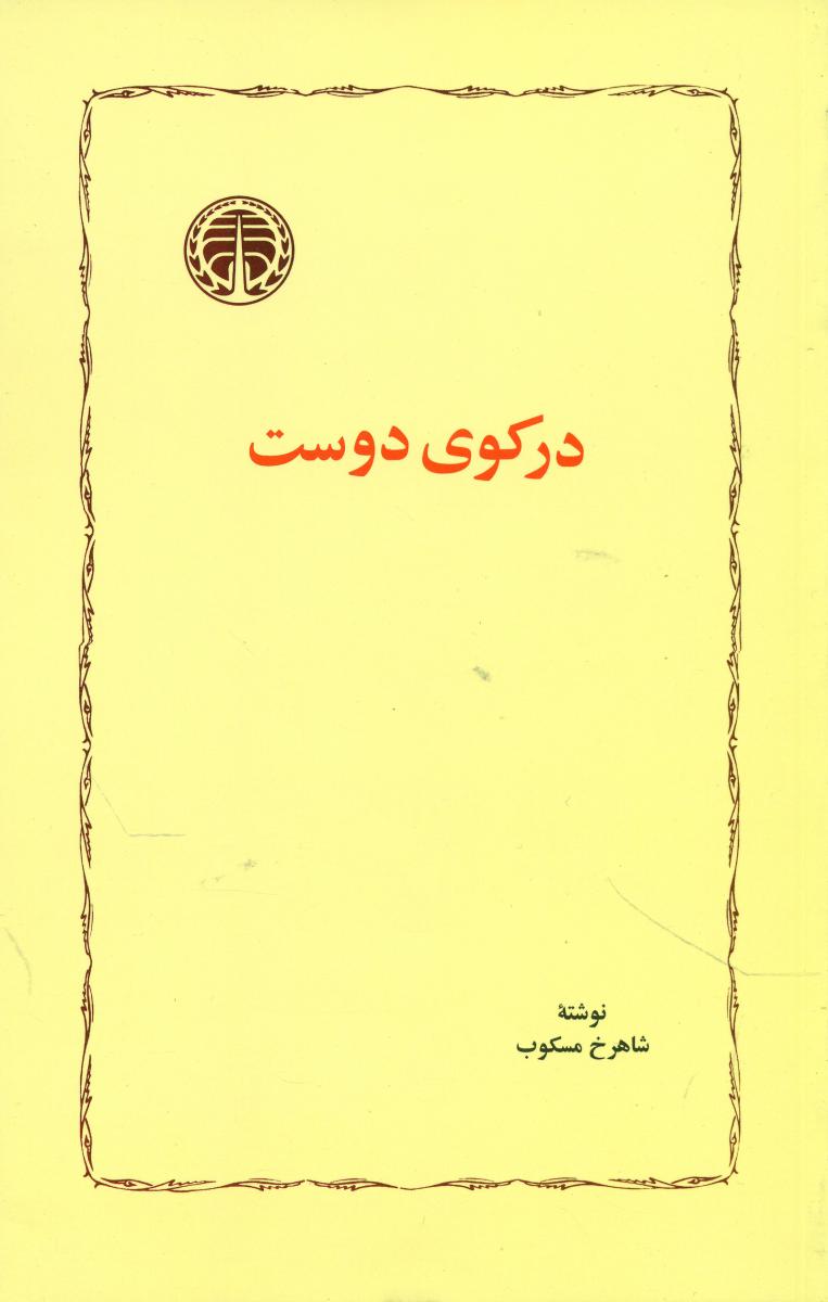 در کوی دوست/خوارزمی