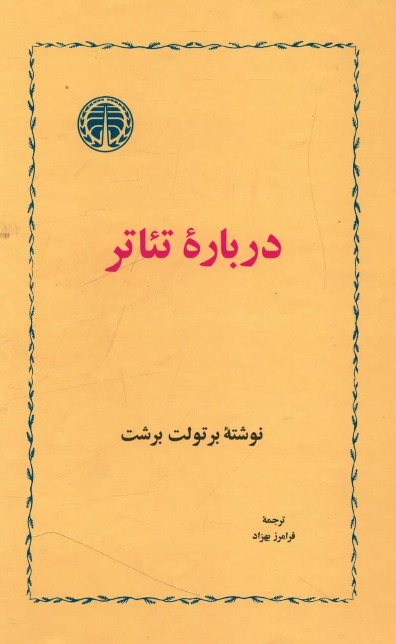 درباره تئاتر/خوارزمی