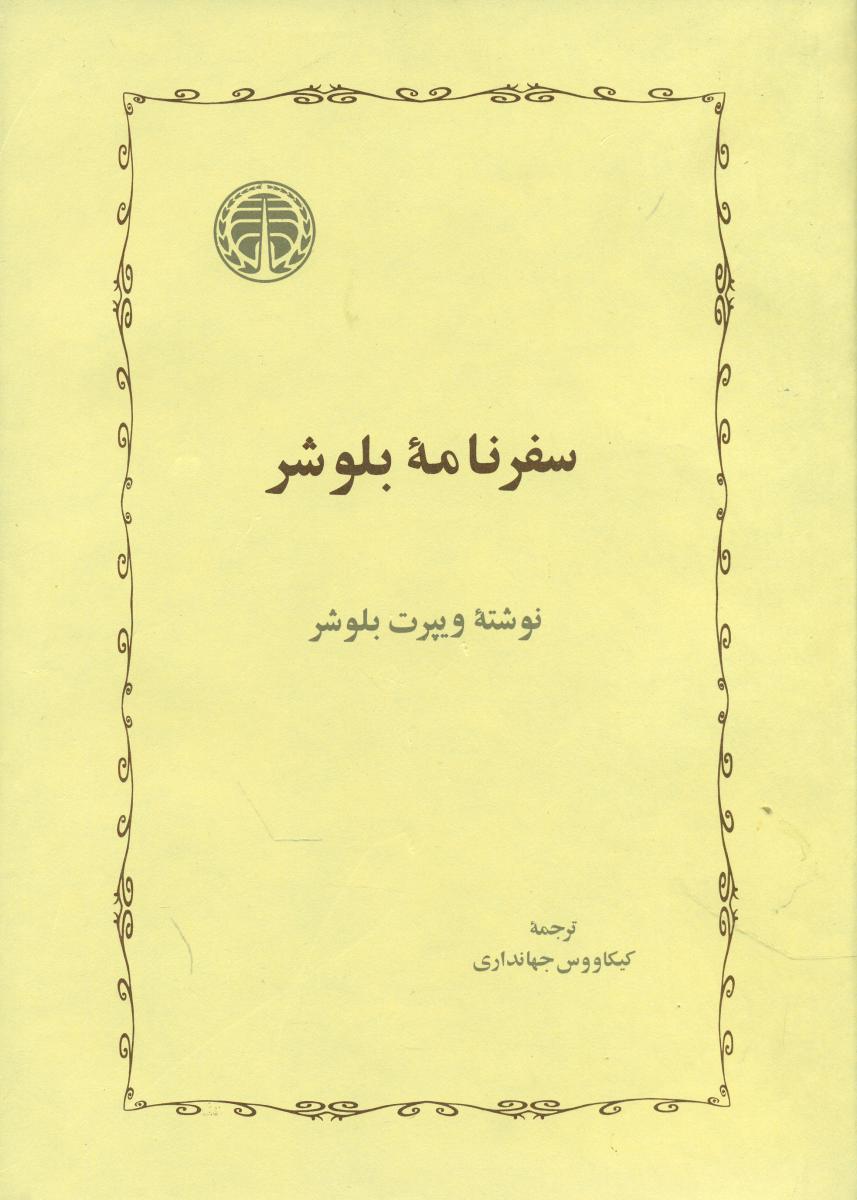 سفرنامه بلوشر/خوارزمی