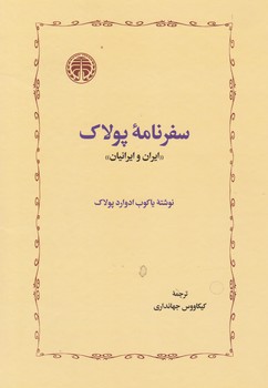سفرنامه پولاک/خوارزمی