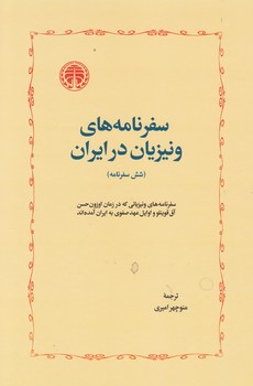 سفرنامه های ونیزیان در ایران/خوارزمی