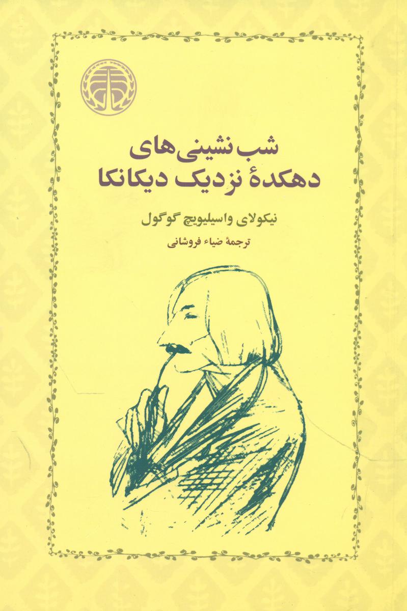 شب نشینی های دهکده نزدیک دیکانکا/خوارزمی