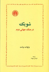 شویک در جنگ جهانی دوم / خوارزمی