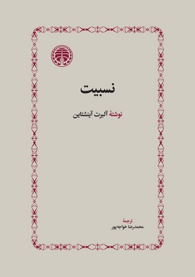 نسبیت / خوارزمی
