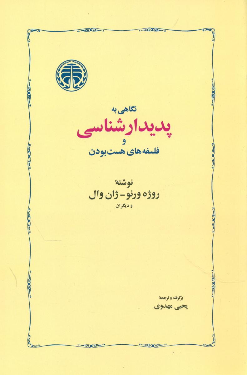 نگاهی به پدیدار شناسی و فلسفه های .../خوارزمی