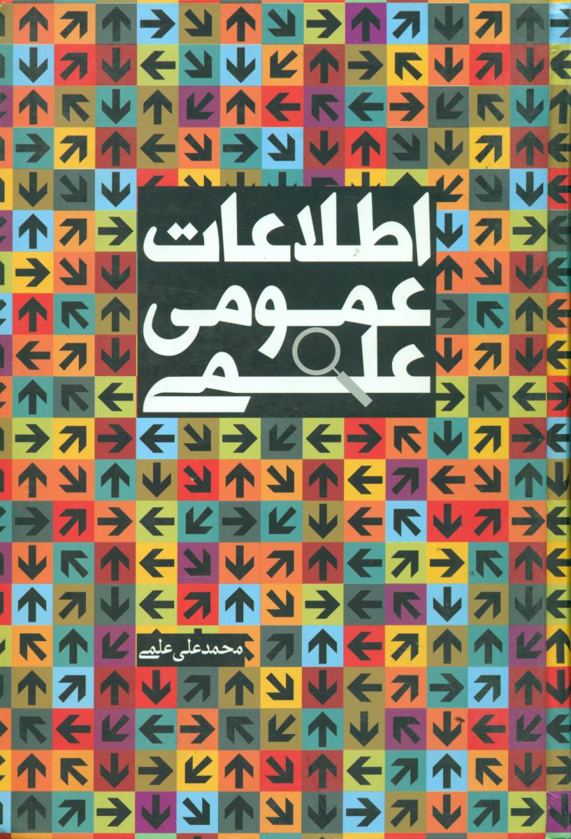 اطلاعات عمومی(علمی)