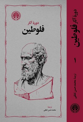 دوره آثار فلوطین 2جلدی / خوارزمی
