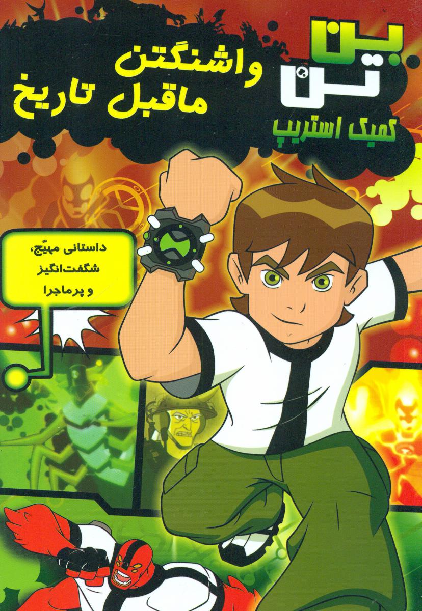 کمیک استریپ_بن تن واشنگتن ماقبل تاریخ/سایه گستر