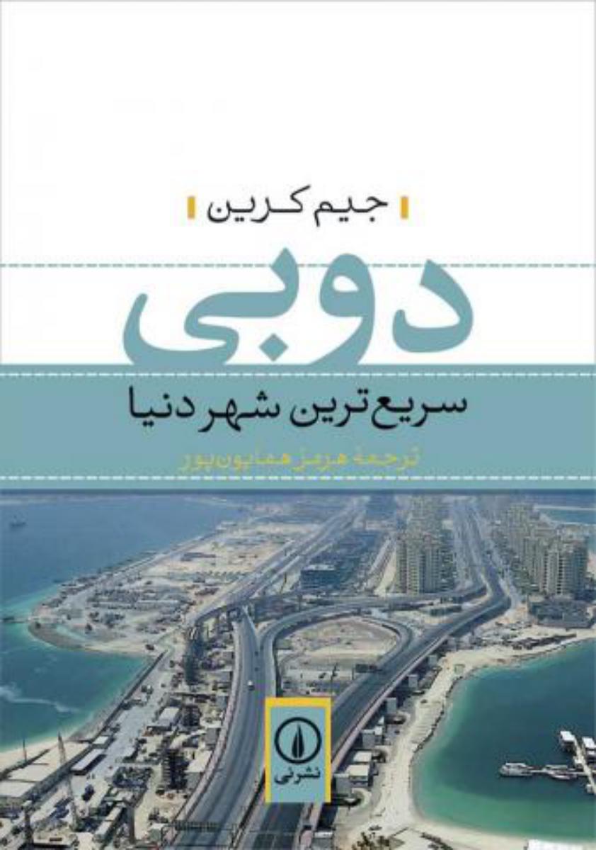 دوبی سریعترین شهر جهان/نی