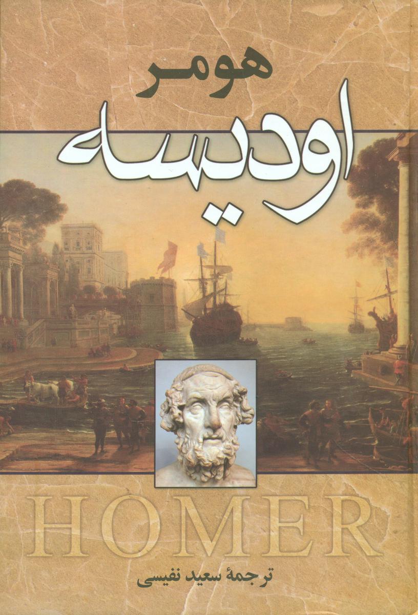 اودیسه /زوار