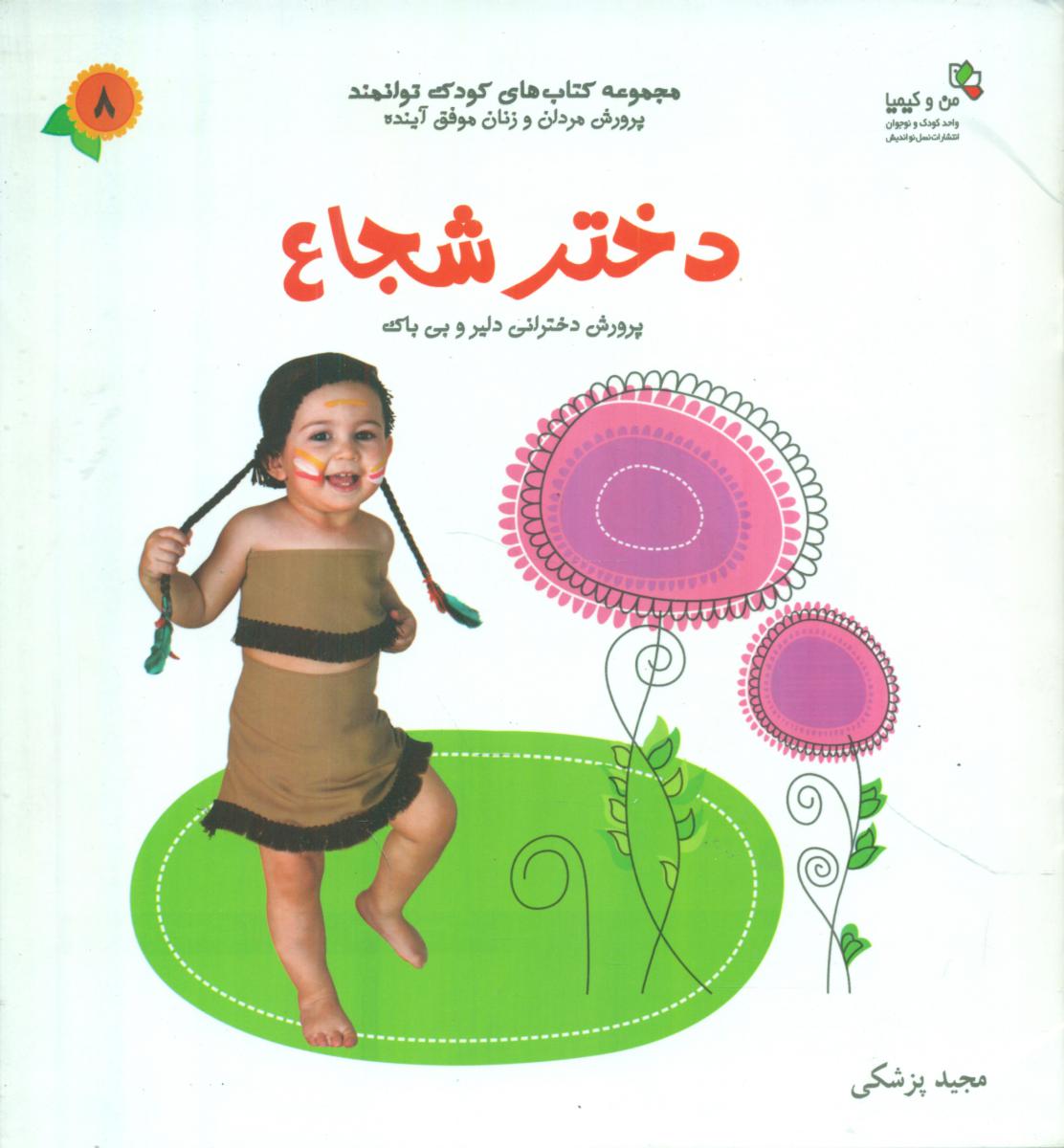 دختر شجاع/کودک توانمند8