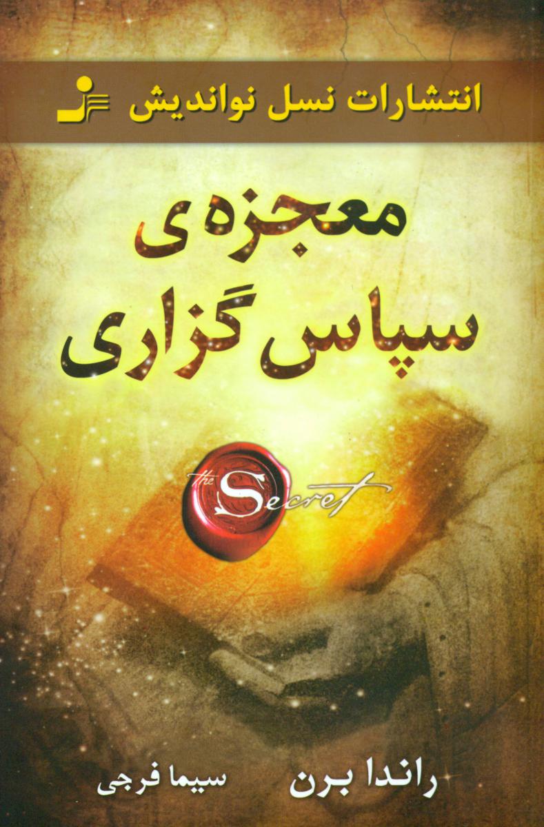 معجزه سپاسگزاری / نواندیش