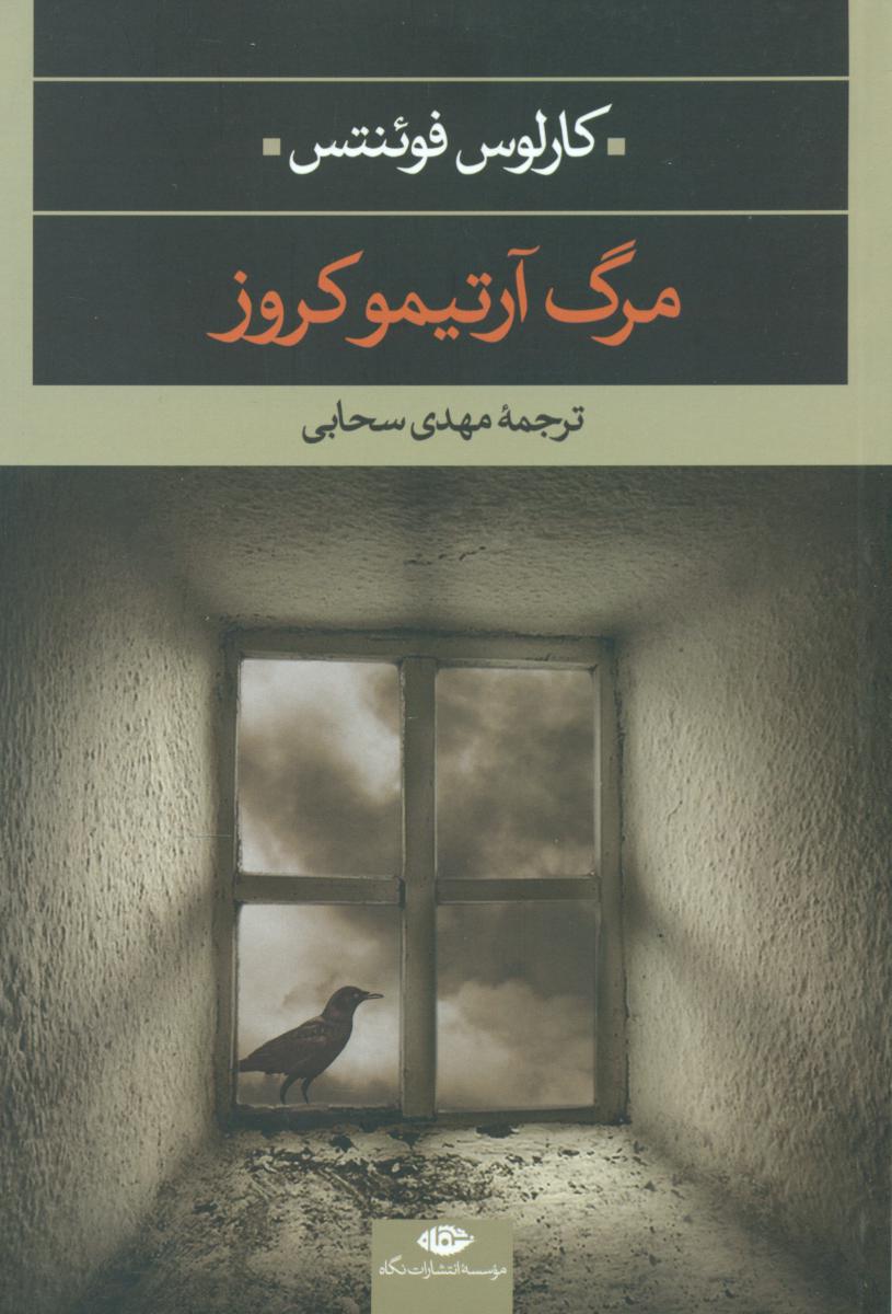 مرگ آرتیمو کروز /نگاه