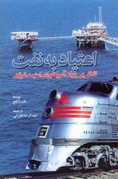 اعتیاد به نفت/اطلاعات