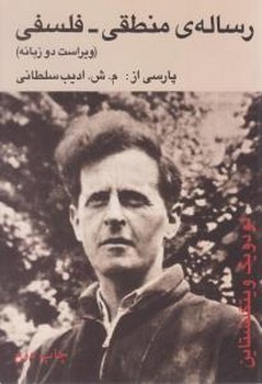 رساله منطقی-فلسفی/ امیر کبیر