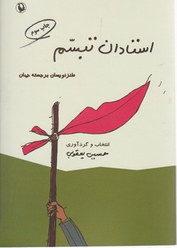 استادان تبسم/مروارید
