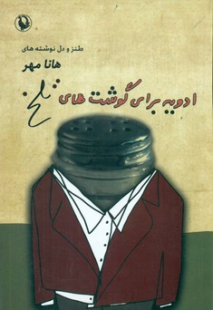 ادویه برای گوشت های تلخ/مروارید