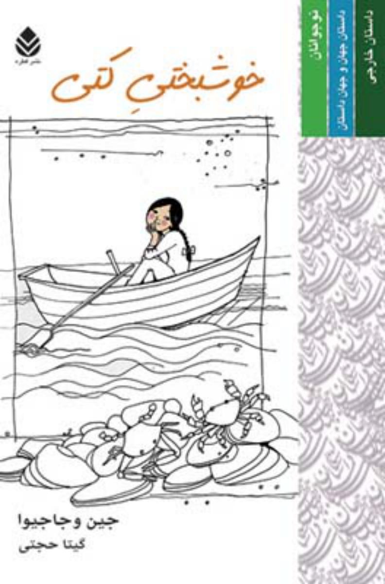 خوشبختی کتی/قطره