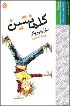 کلمانتین/قطره