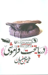 در پایتخت فراموشی/ سفر مشترک با بهروز افخمی