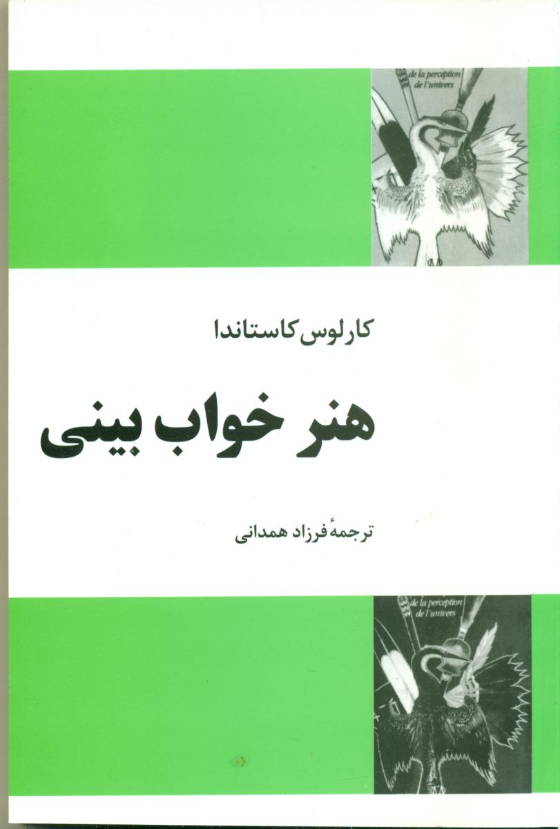 هنرخواب بینی(کاستاندا)/فردوس