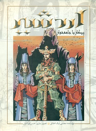 اردشیر/پیکار با جامه خوار/روزبهان