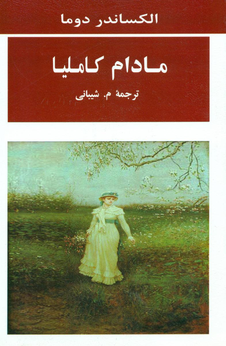مادام کاملیا / جامی