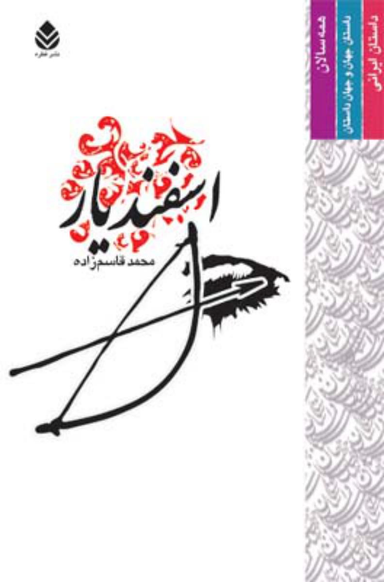 اسفندیار/قطره