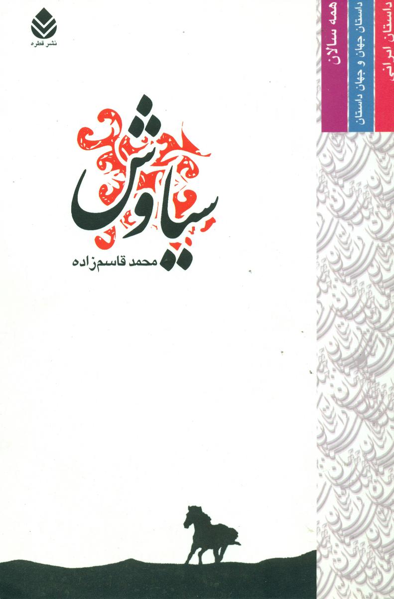 سیاوش/قطره