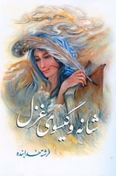 شانه و گیسوی غزل/اطلاعات