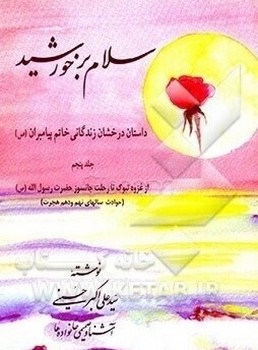سلام بر خورشید جلد5/اطلاعات