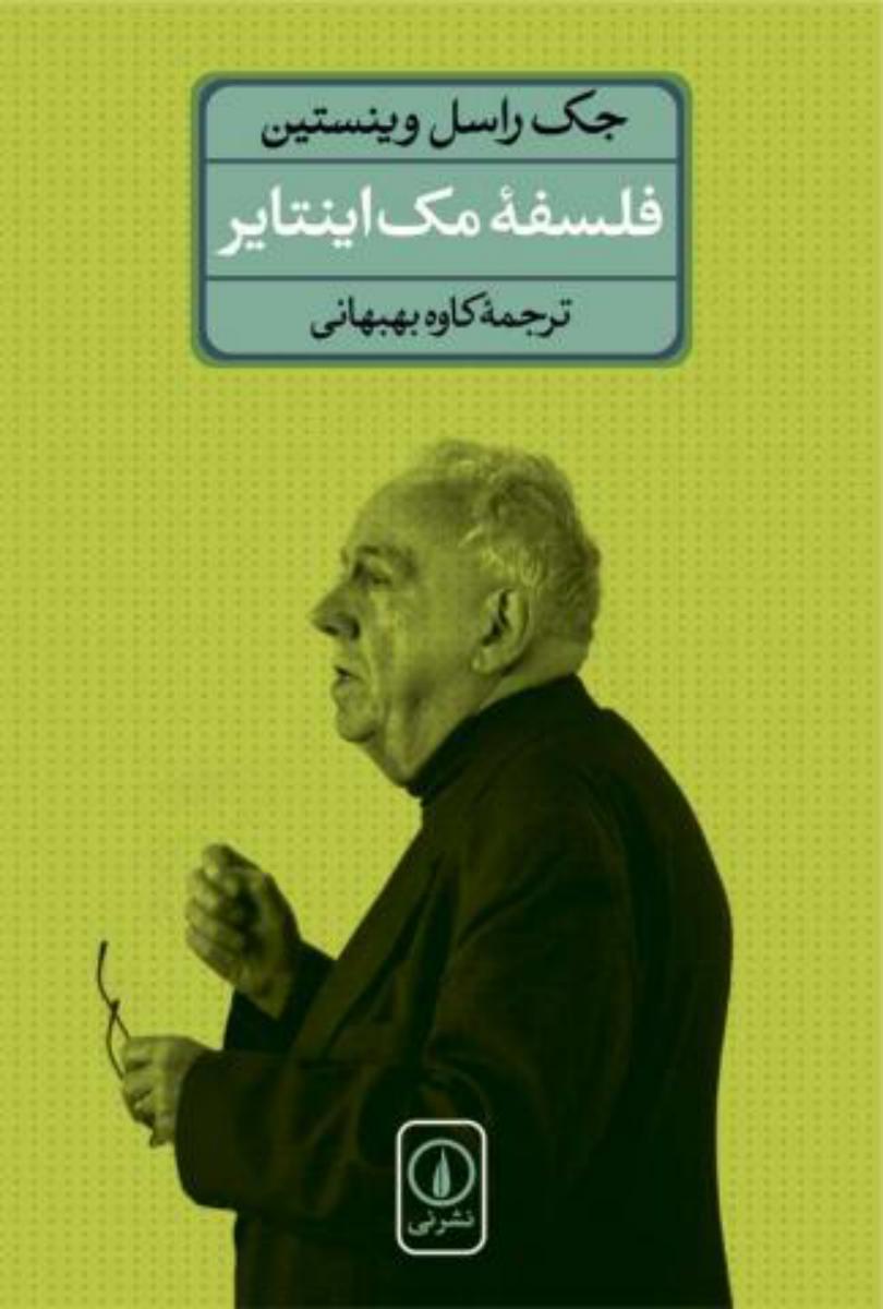 فلسفه مک اینتایر/نی
