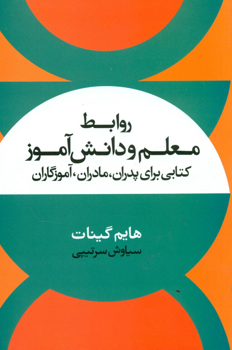 روابط معلم و دانش آموز/علم