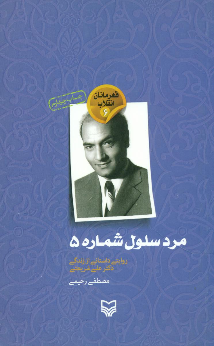 مرد سلول شماره 5/علی شریعتی