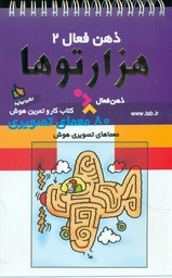 ذهن فعال2_هزارتوها/دیبایه