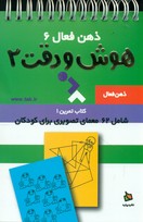 ذهن فعال6_هوش و دقت2/دیبایه