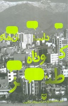 داستان های کوتاه طنز