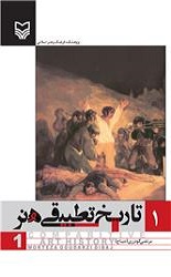تاریخ تطبیقی هنر جلد1/سوره مهر