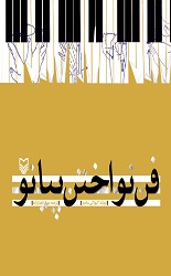 فن نواختن پیانو/سوره مهر