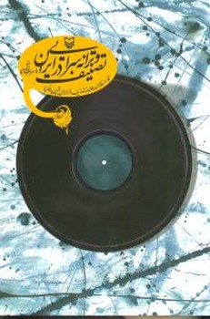 تصنیف و ترانه در ایران/ سوره مهر